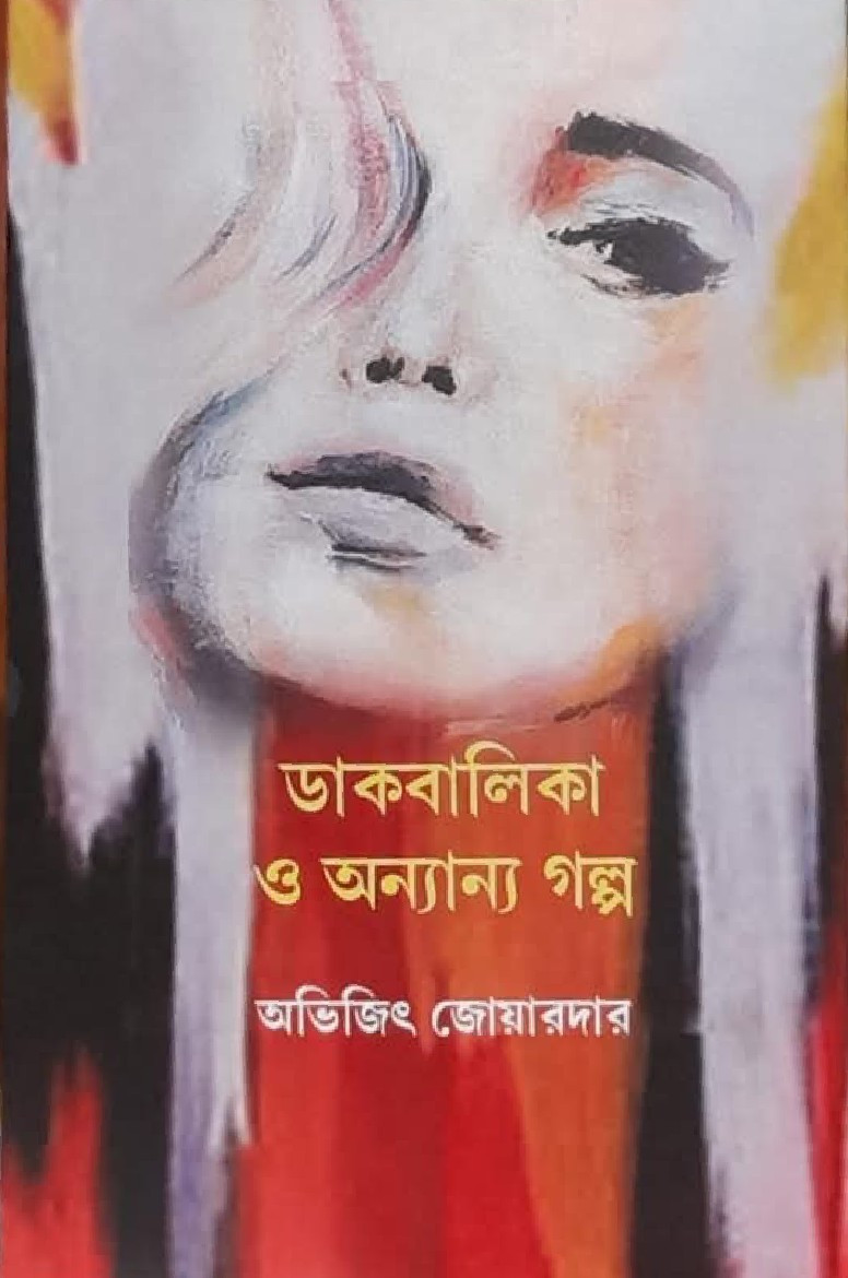 ডাকবালিকা ও অন্যান্য গল্প