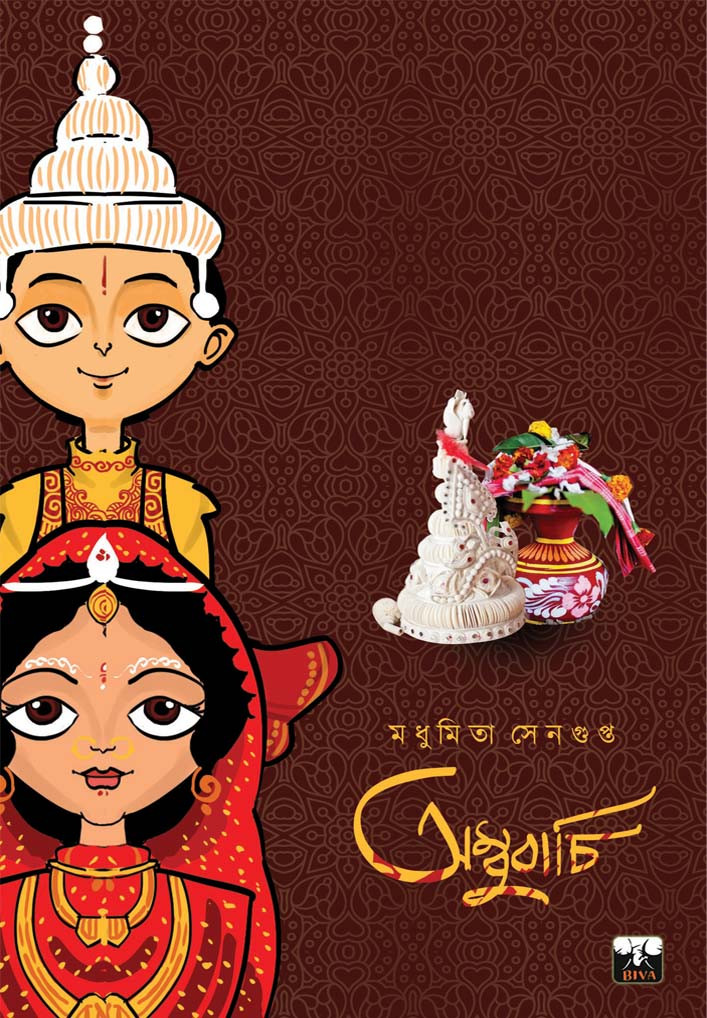 অম্বুবাচি ১