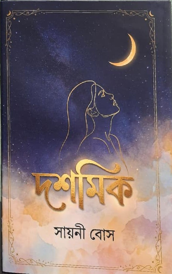দশমিক : সায়নী বোস