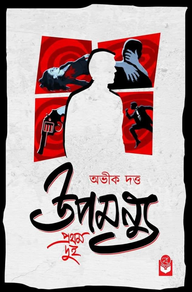 উপমন্যু প্রথম দুই