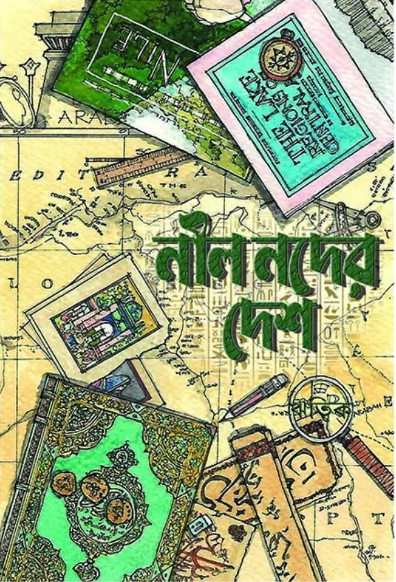 নীলনদের দেশ
