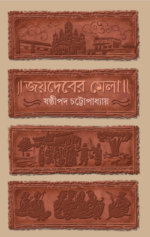 জয়দেবের মেলা