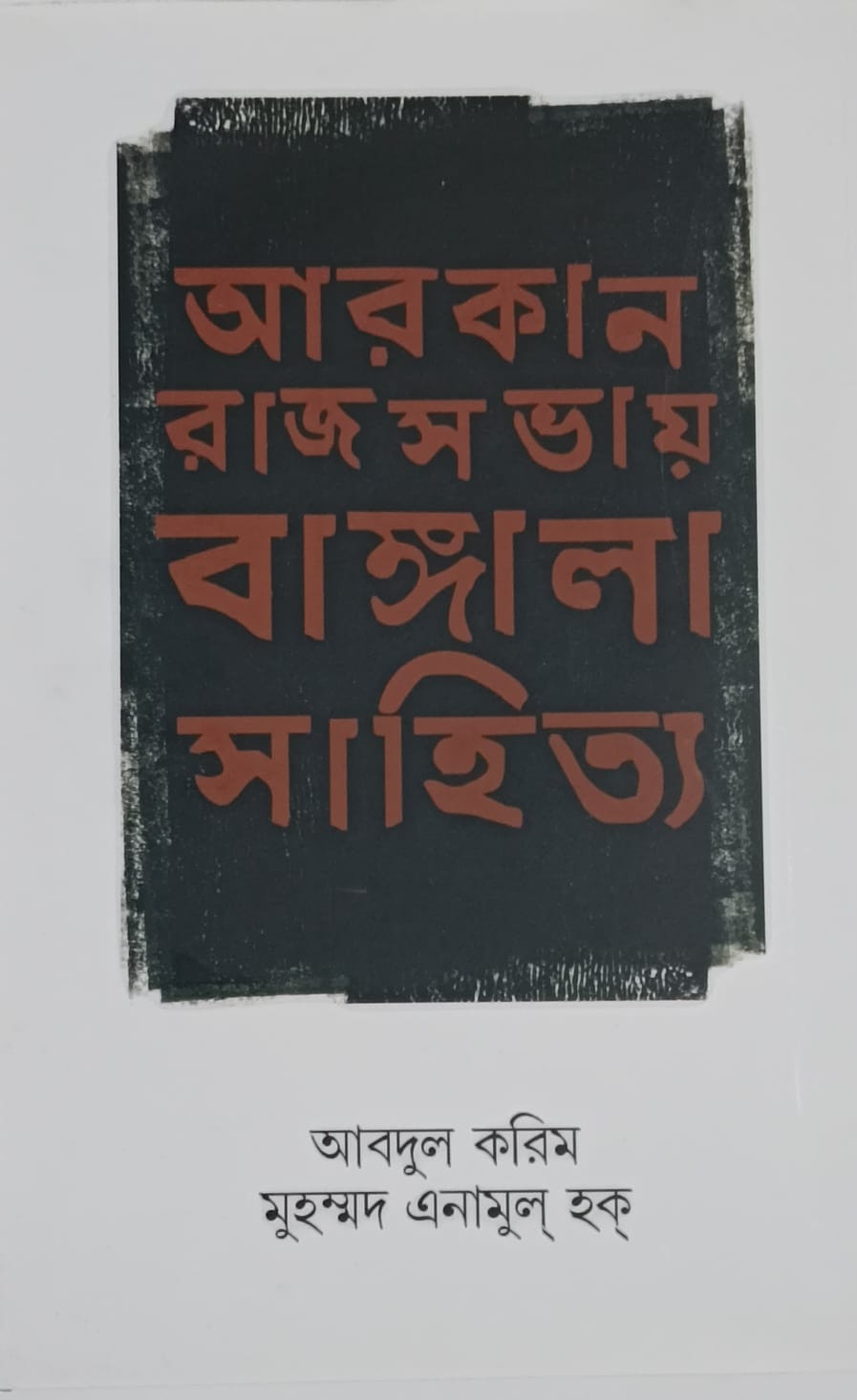 আরকান রাজসভায় বাঙ্গালা সাহিত্য'