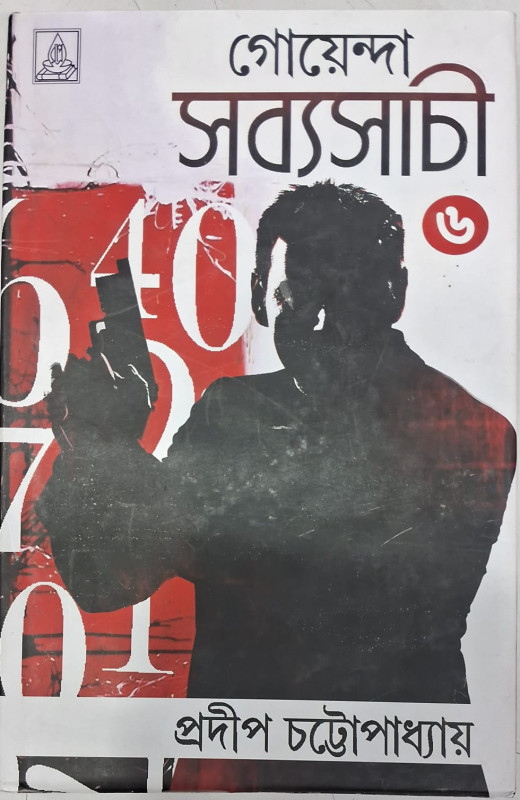 গোয়েন্দা সব্যসাচী ৬