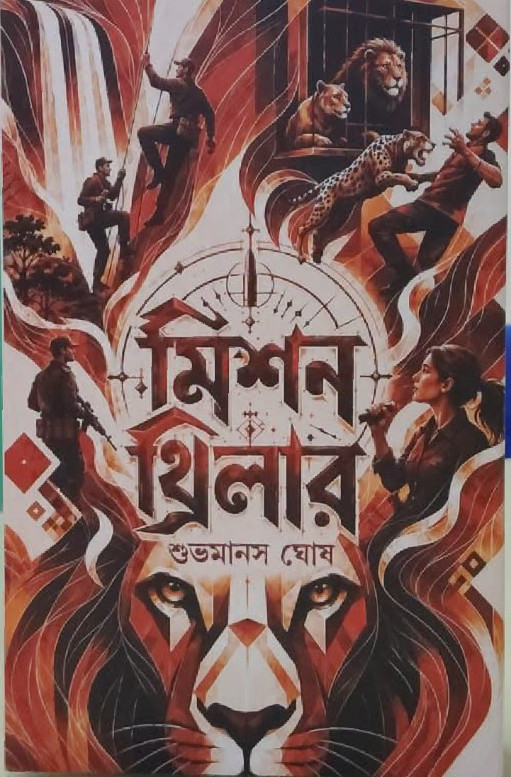 মিশন থ্রিলার : শুভমানস ঘোষ