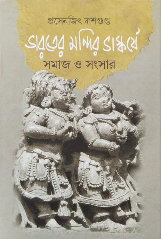 ভারতের মন্দির ভাস্কর্যে সমাজ ও সংসার