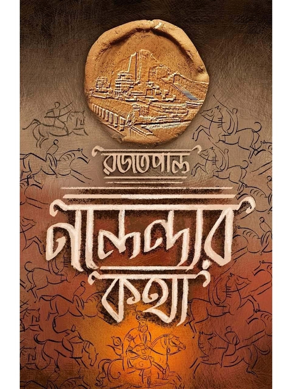 নালন্দা কথা