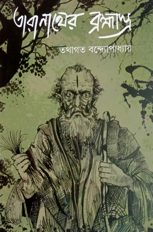 তারানাথের ব্রহ্মাস্ত্র
