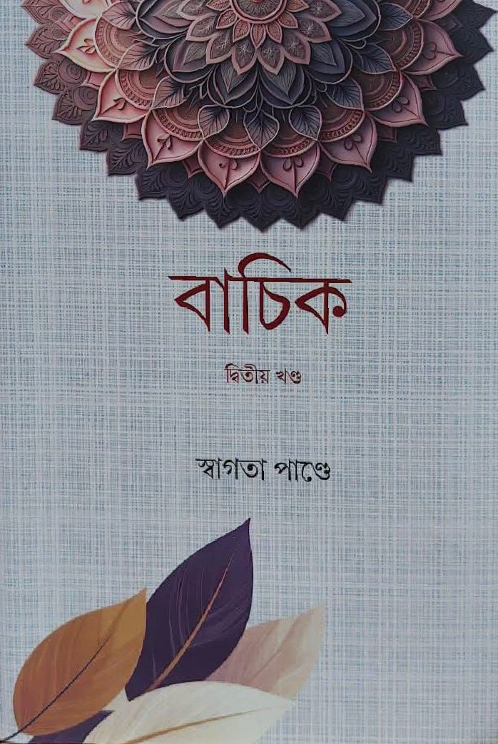 বাচিক দ্বিতীয় খণ্ড