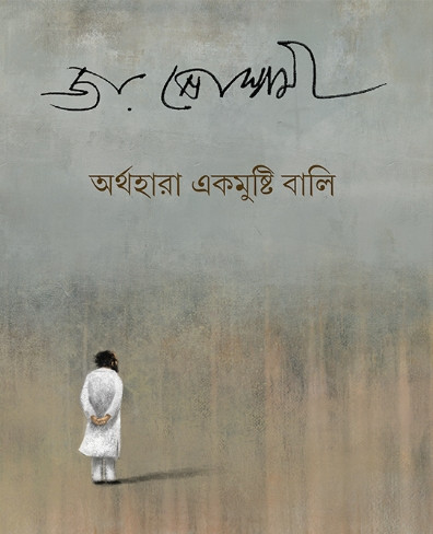 অর্থহারা একমুষ্টি বালি