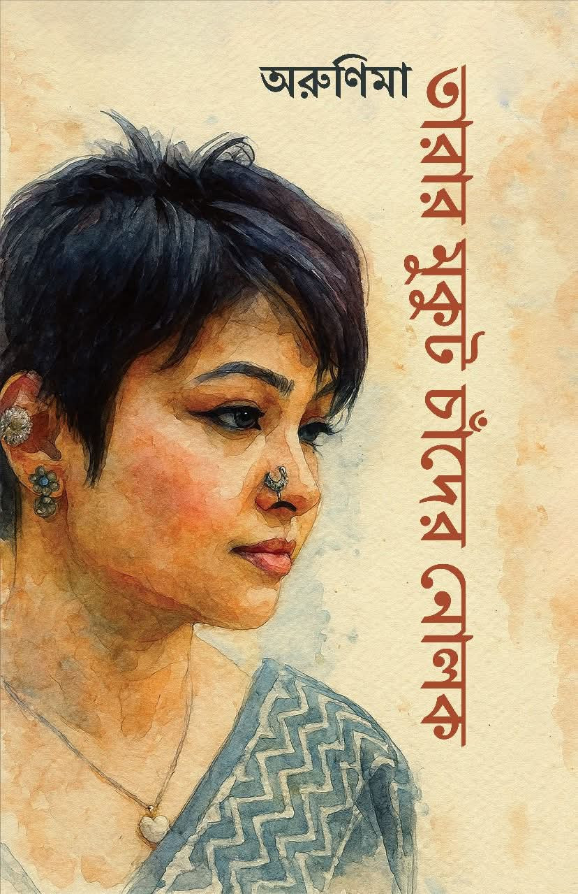 তারার মুকুট চাঁদের নোলক