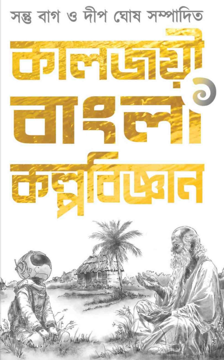 কালজয়ী বাংলা কল্পবিজ্ঞান ১