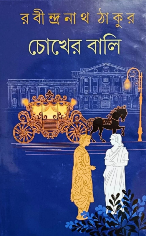 চোখের বালি