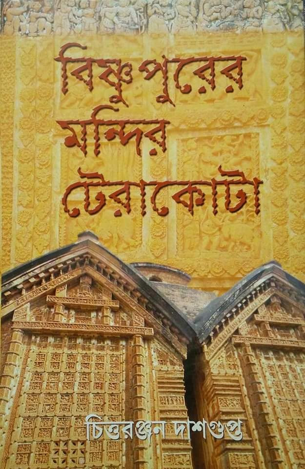 বিষ্ণুপুরের মন্দির টেরাকোটা