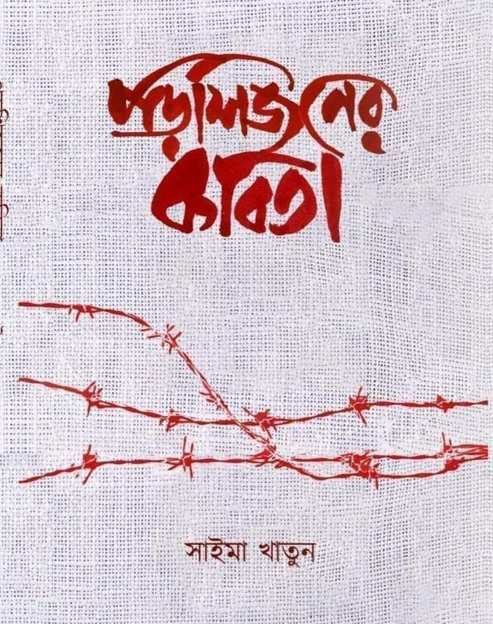 পড়শিজনের কবিতা