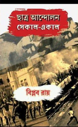 ছাত্র আন্দোলন সেকাল-একাল