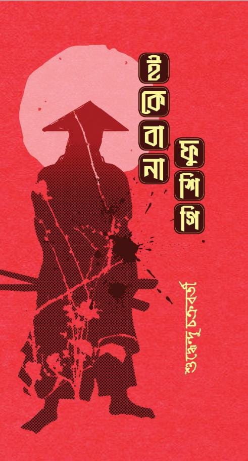 ইকেবানা ফুশিগি