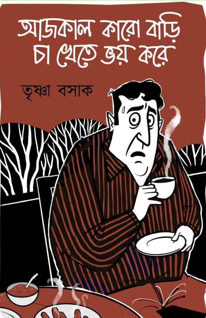 আজকাল কারো বাড়ি চা খেতে ভয় করে