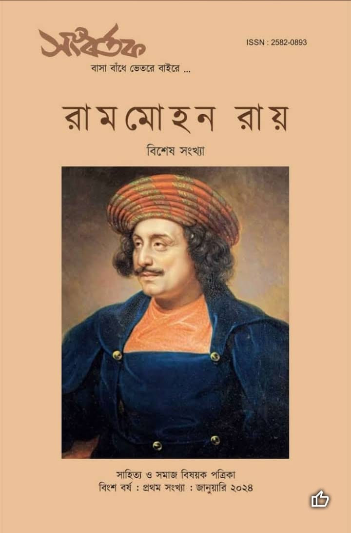 সংবর্তক : রামমোহন রায় বিশেষ সংখ্যা