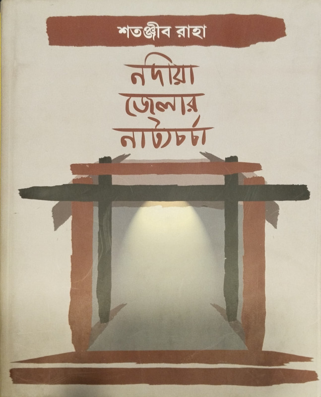 নদীয়া জেলার নাট্য-চর্চা