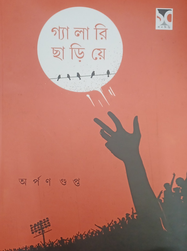গ্যালারী ছাড়িয়ে