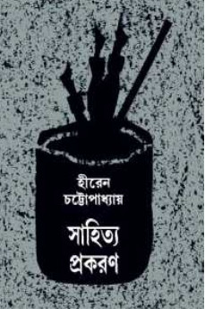 সাহিত্য-প্রকরণ