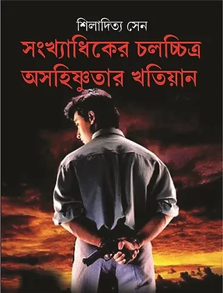 SANKHADHIKKER CHOLOCHITRA : OSHOHISNUTAR KHOTIYAN