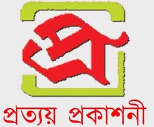 প্রত্যয় প্রকাশনী
