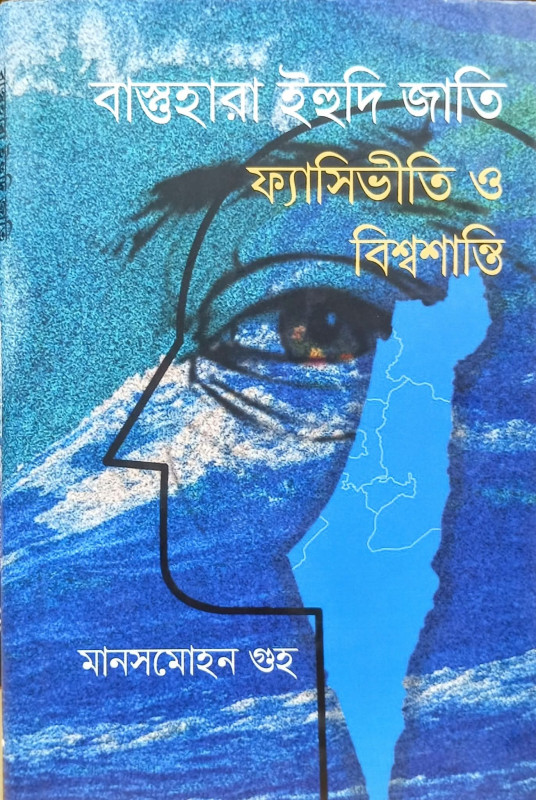 বাস্তুহারা ইহুদি জাতি : ফ্যাসিভীতি ও বিশ্বশান্তি