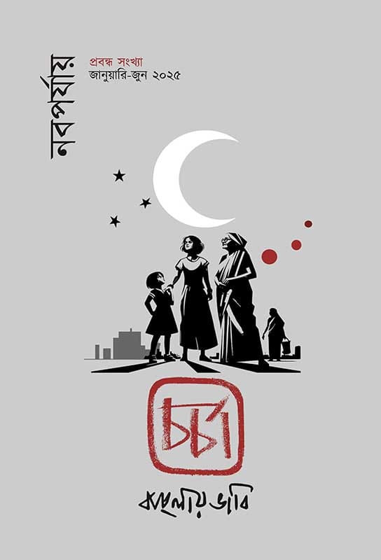 চর্চা : প্রবন্ধ সংখ্যা ২০২৫