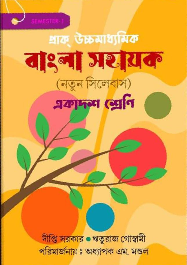 প্রাক উচ্চমাধ্যমিক বাংলা সহায়ক (নতুন সিলেবাস) একাদশ শ্রেণী
