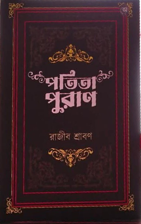 পতিতা পুরাণ