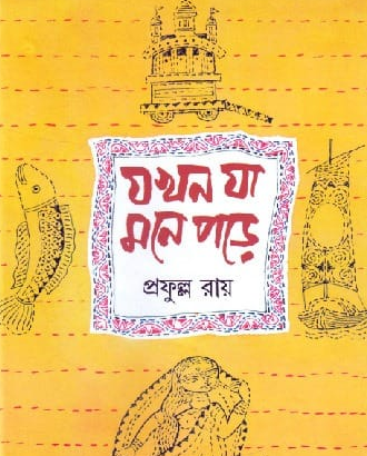 যখন যা মনে পড়ে