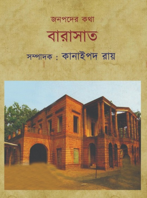 জনপদের কথা : বারাসাত