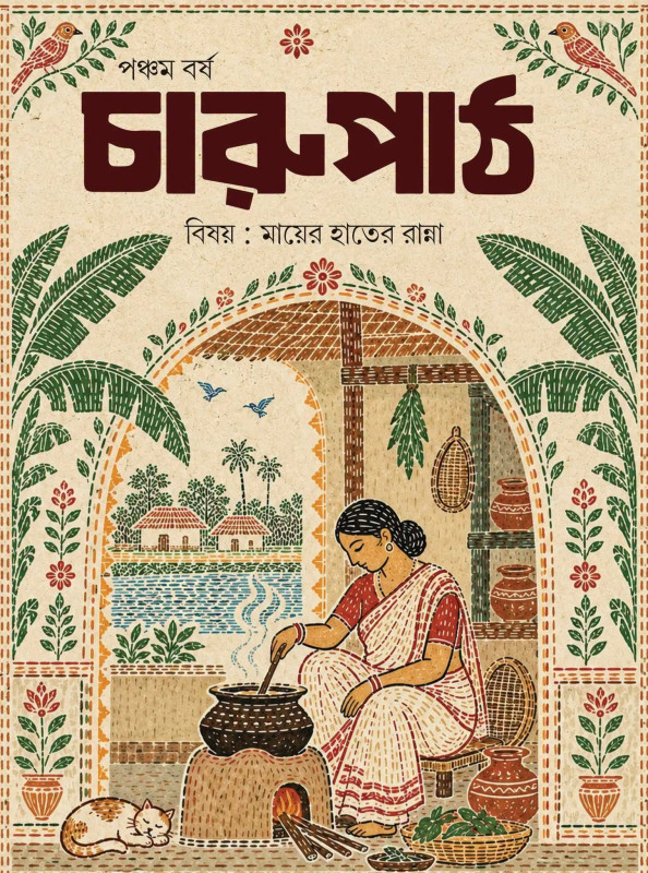 চারুপাঠ পঞ্চম বর্ষ : মায়ের হাতের রান্না