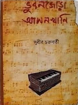ভুবনজোড়া আসনখানি : সুধীর চক্রবর্তী