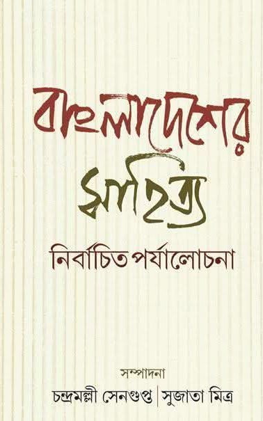 বাংলাদেশের সাহিত্য : নির্বাচিত পর্যালোচনা