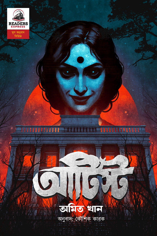 আর্টিস্ট : অমিত খান