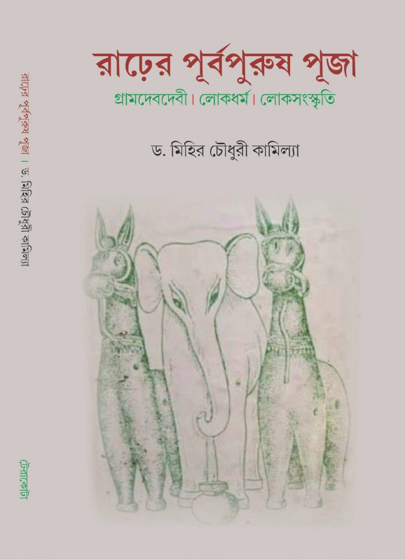 রাঢ়ের পূর্বপুরুষ পূজা