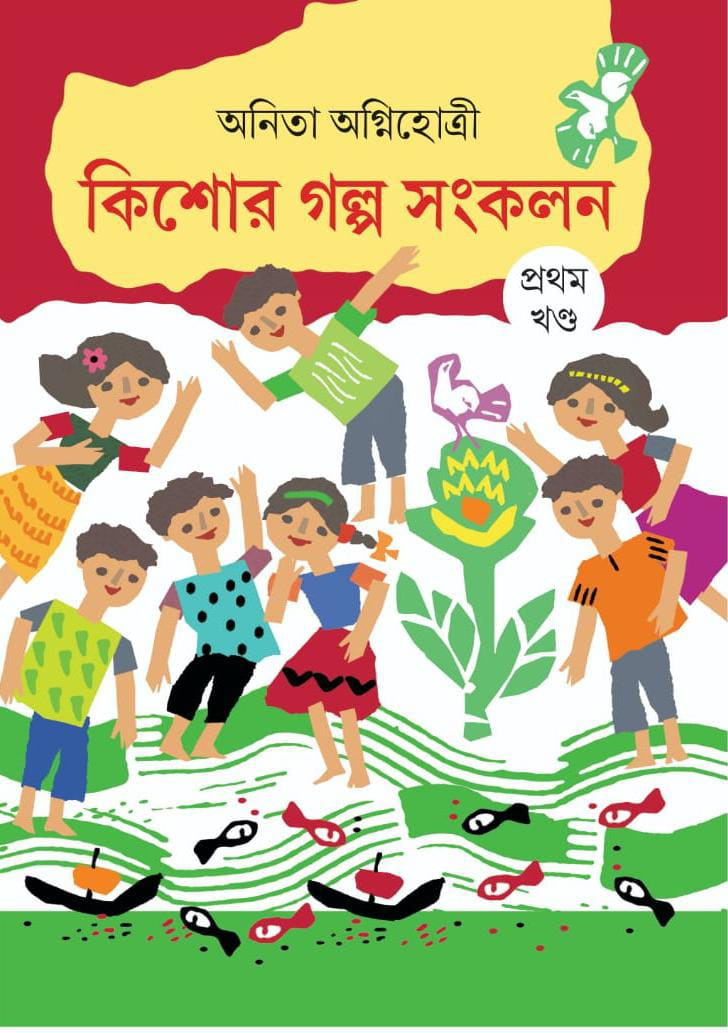 কিশোর গল্প সংকলন ১