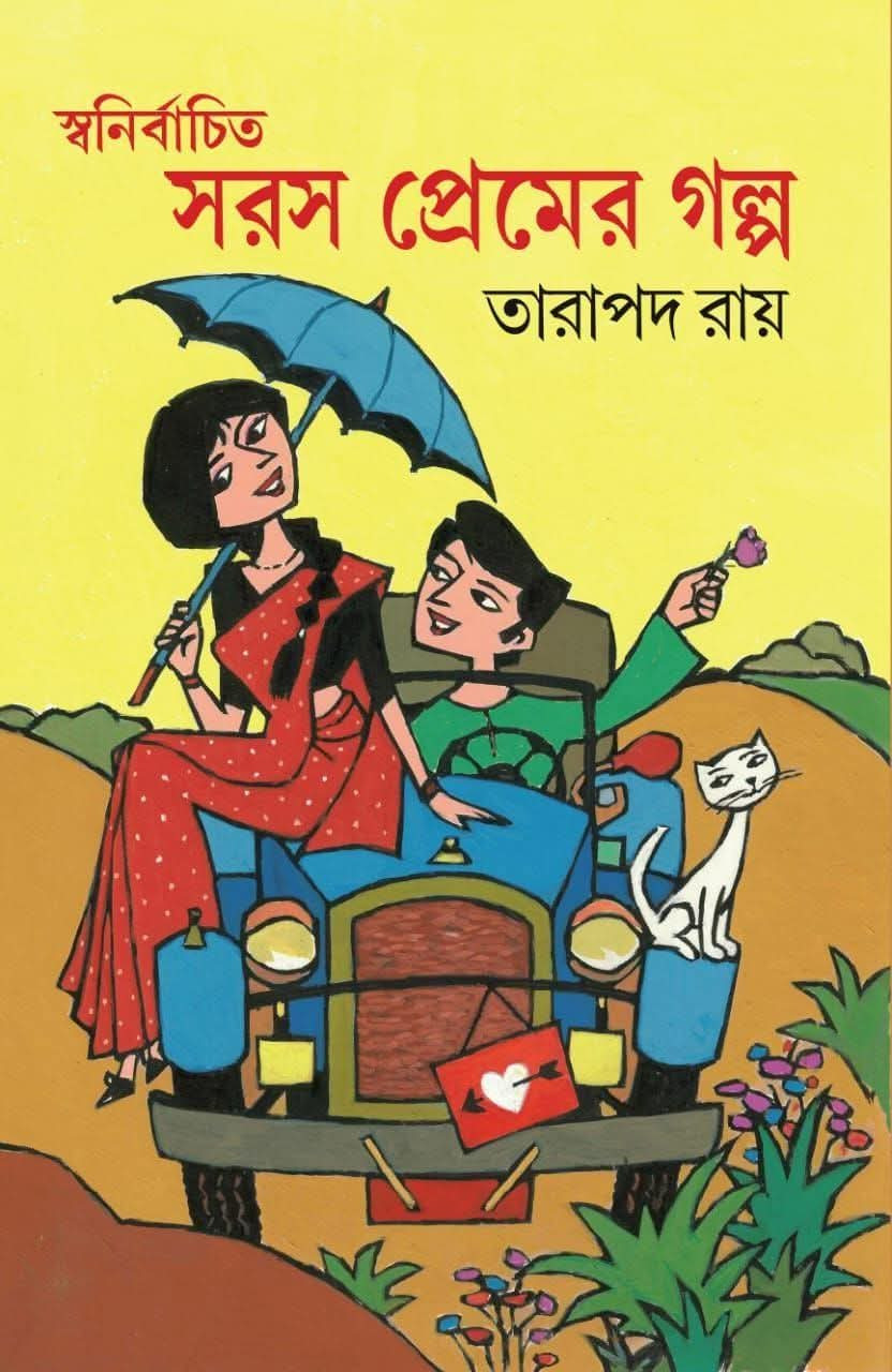 স্বনির্বাচিত সরস প্রেমের গল্প