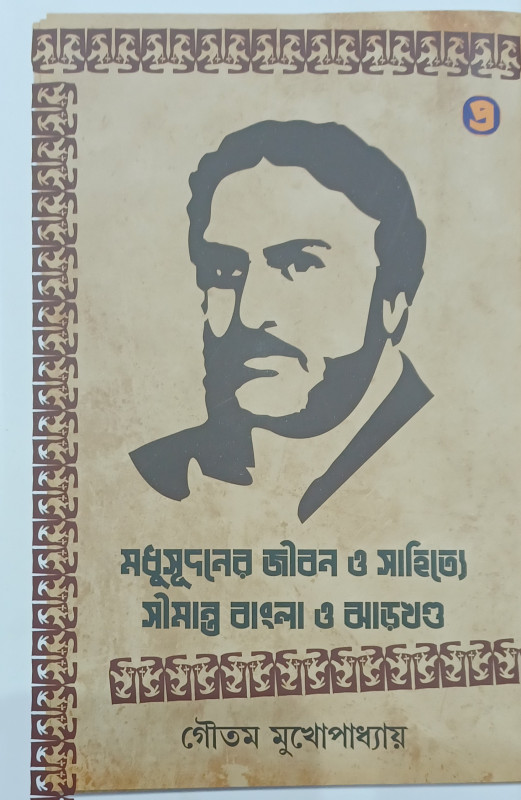 MADHUSUDANER JIBAN O SAHITYE SIMANTA BANGLE O JHARKHAND