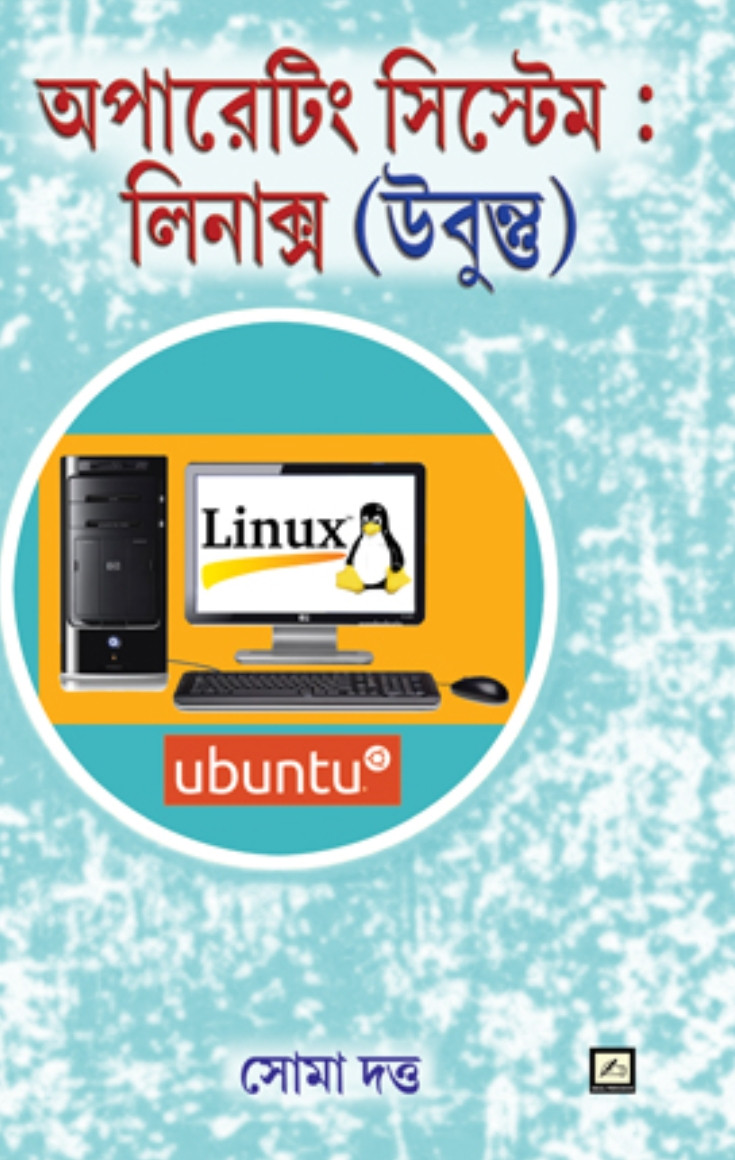 অপারেটিং সিস্টেম : লিনাক্স (উবুন্তু)