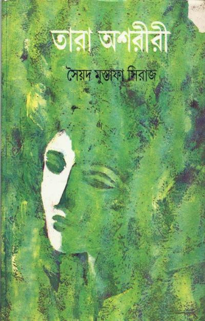 তারা অশরীরী : সৈয়দ মুস্তাফা সিরাজ