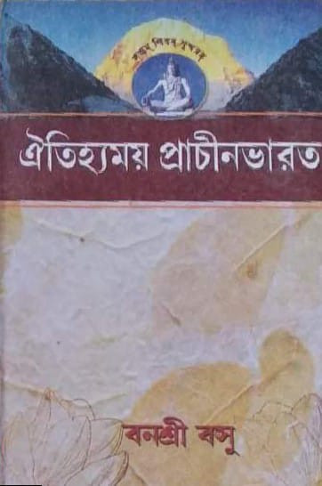 ঐতিহ্যময় প্রাচীন ভারত