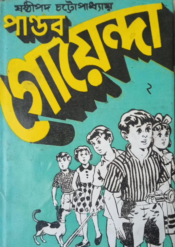 পান্ডব গোয়েন্দা ২