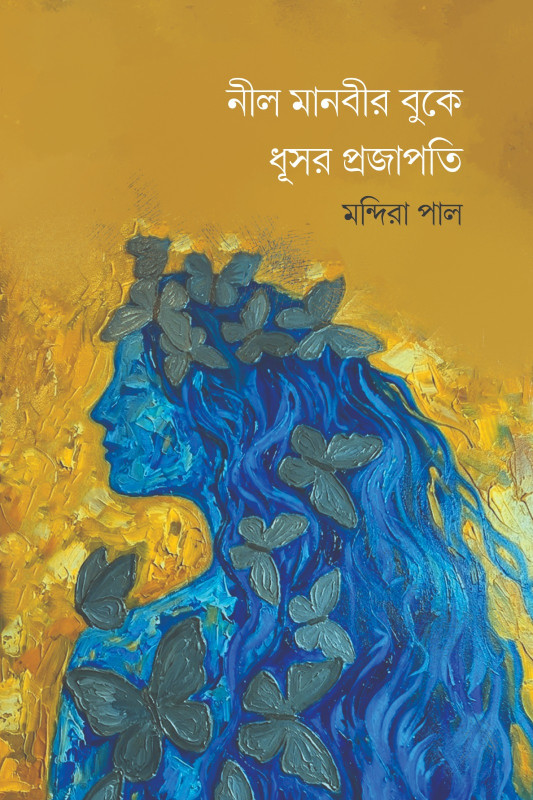 নীল মানবীর বুকে ধূসর প্রজাপতি : মন্দিরা পাল
