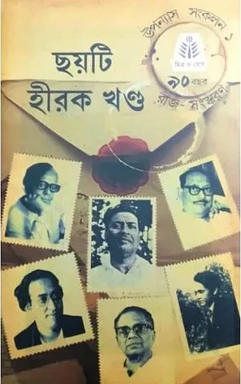 ছয়টি হীরক খন্ড