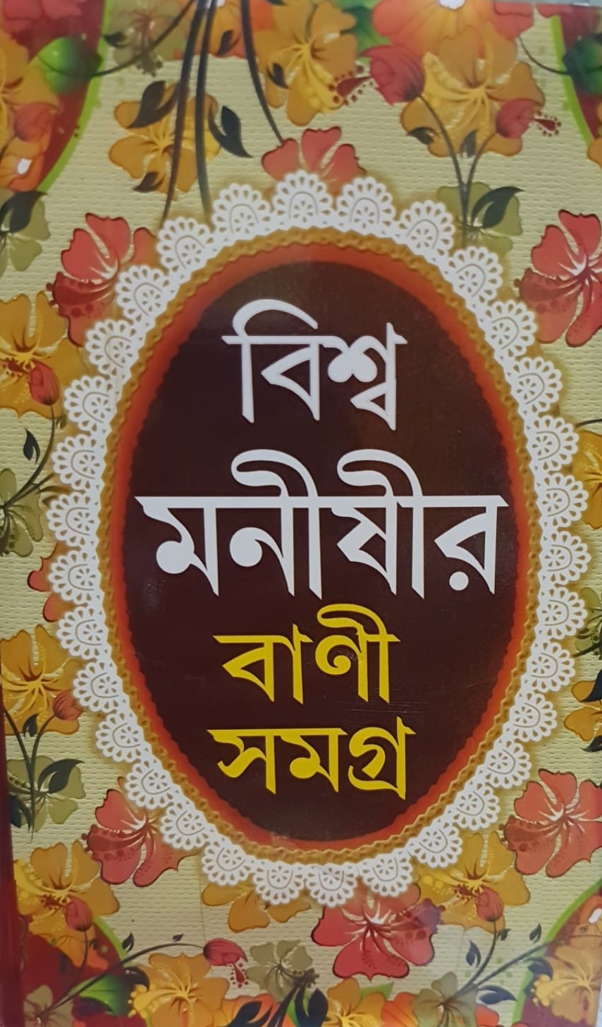 বিশ্ব মনীষীর বাণী সমগ্র
