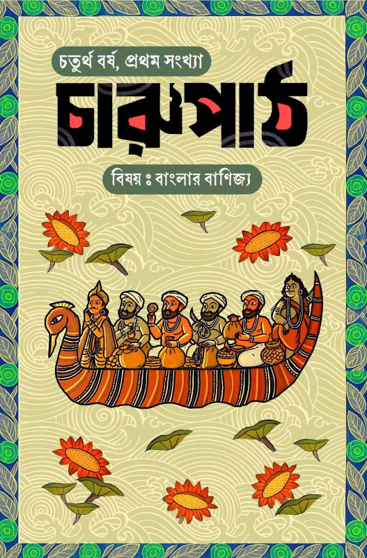 চারুপাঠ : বিষয় বাংলার বাণিজ্য ও অর্থনীতি